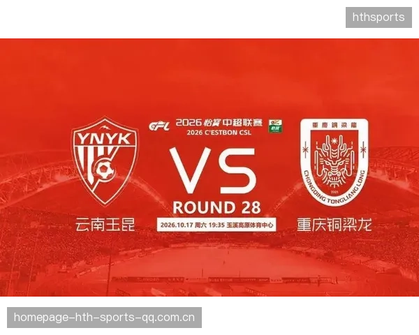 “西南德比”再上演！重庆铜梁龙明天与云南玉昆对决：传统与现代的碰撞之战