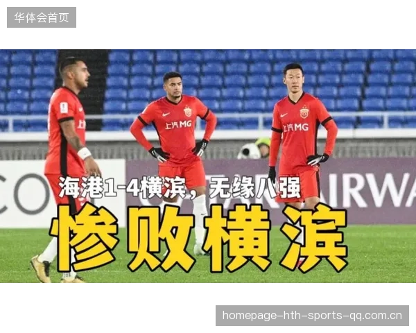 中超劲旅上海申花在亚冠赛场意外翻车！